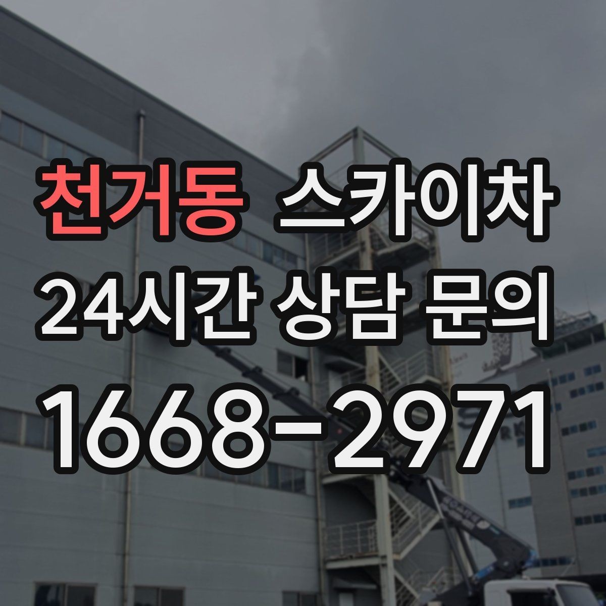 천거동 스카이차 야간 작업이 필요한 경우 준비사항