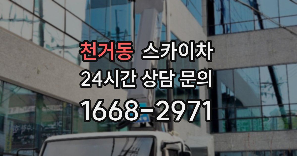 천거동 스카이차