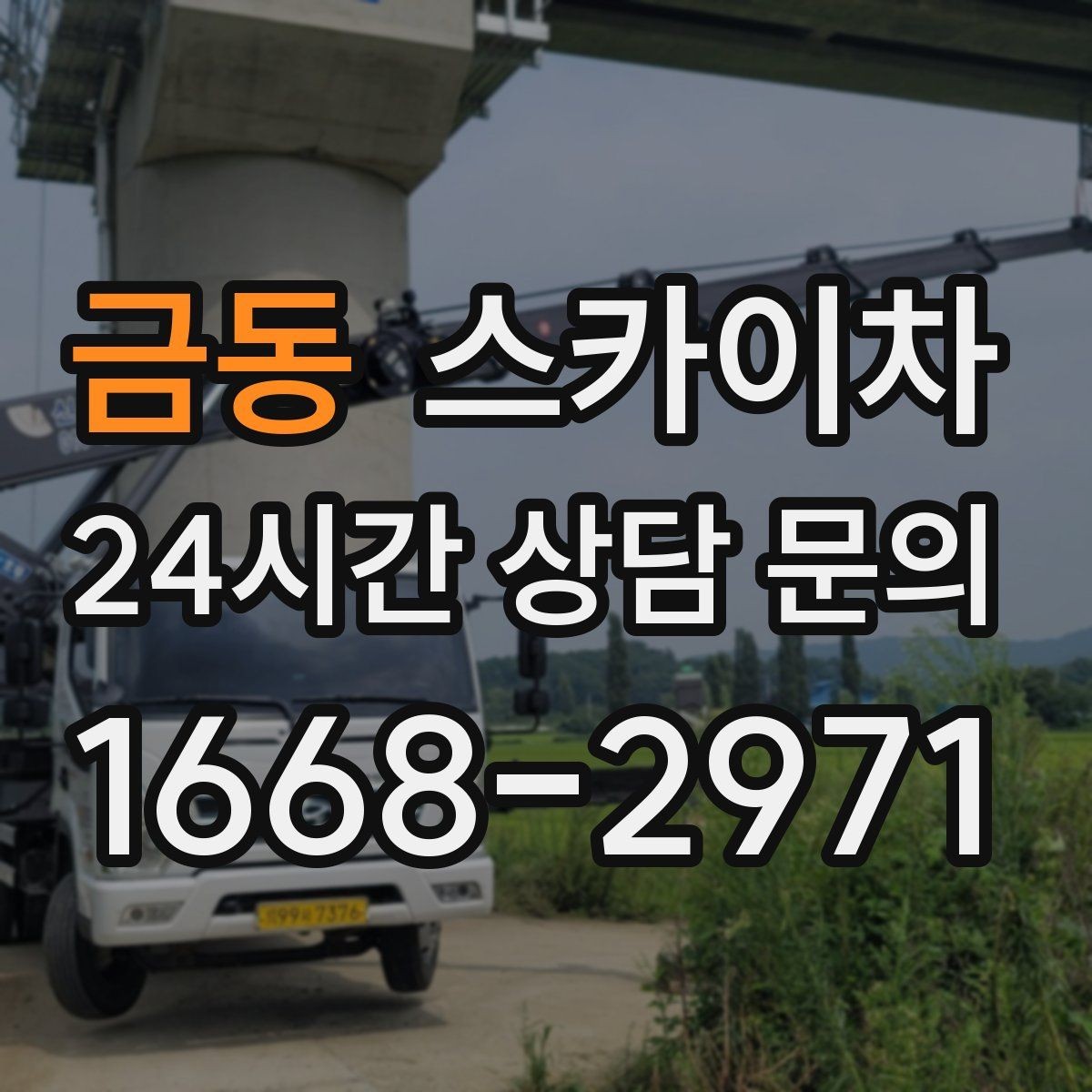 금동 스카이차 빌라 외벽 간판 설치 시 주의사항
