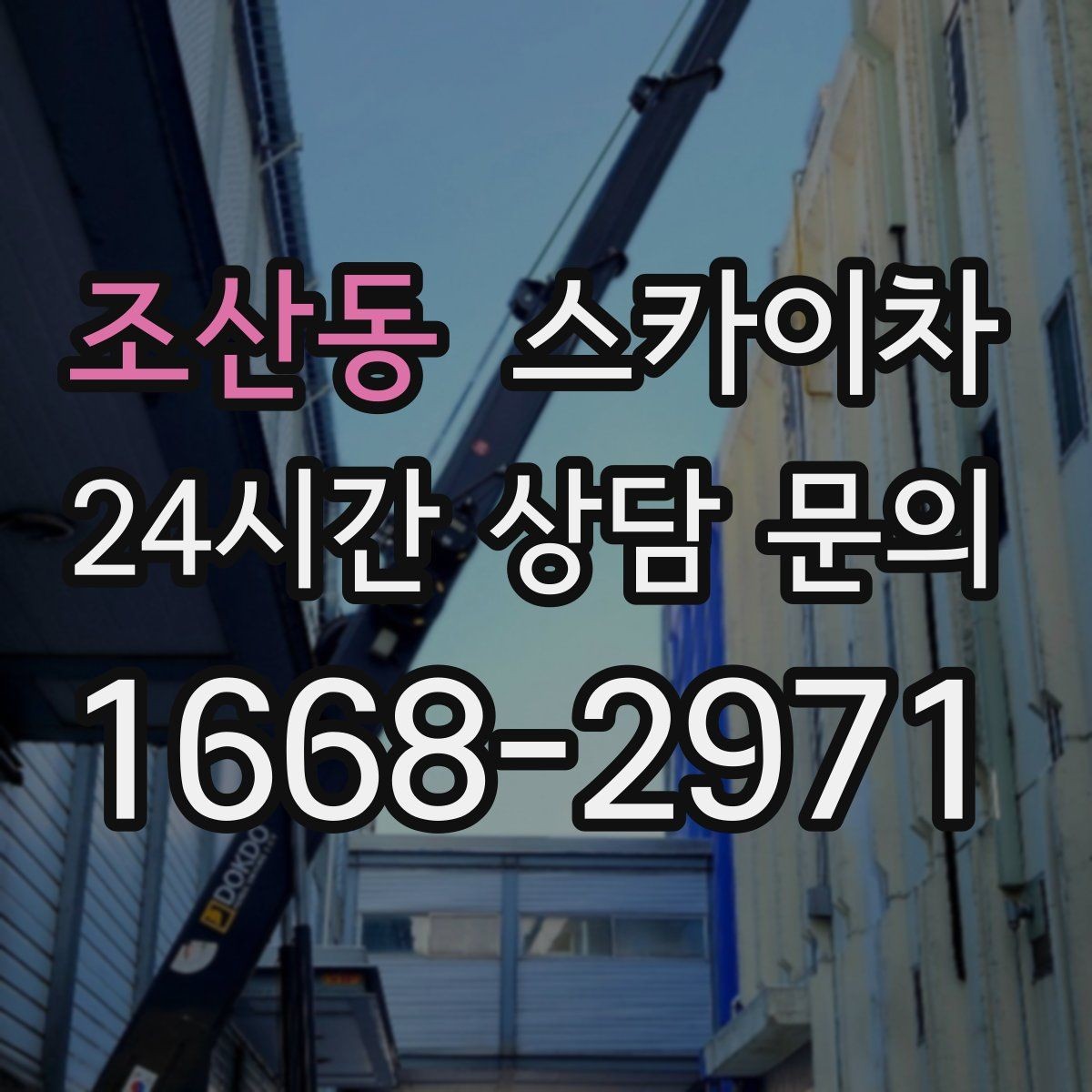 조산동 스카이차 빗물 유입 의심 구간 외벽 점검