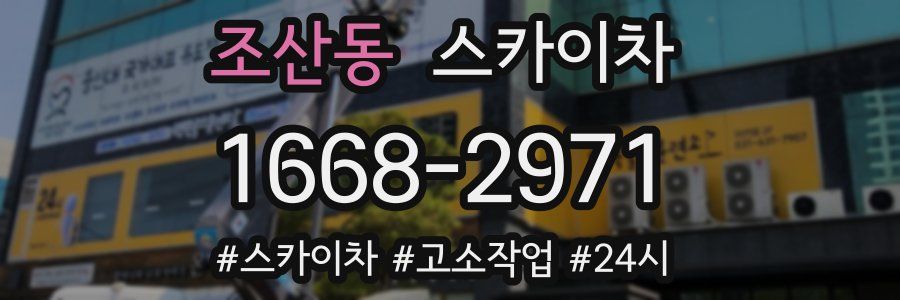 조산동 스카이차