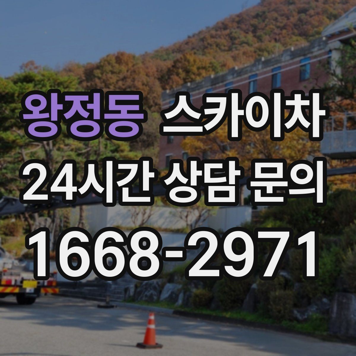 왕정동 스카이차 방수 작업을 고소에서 진행할 때
