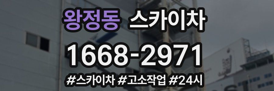 왕정동 스카이차