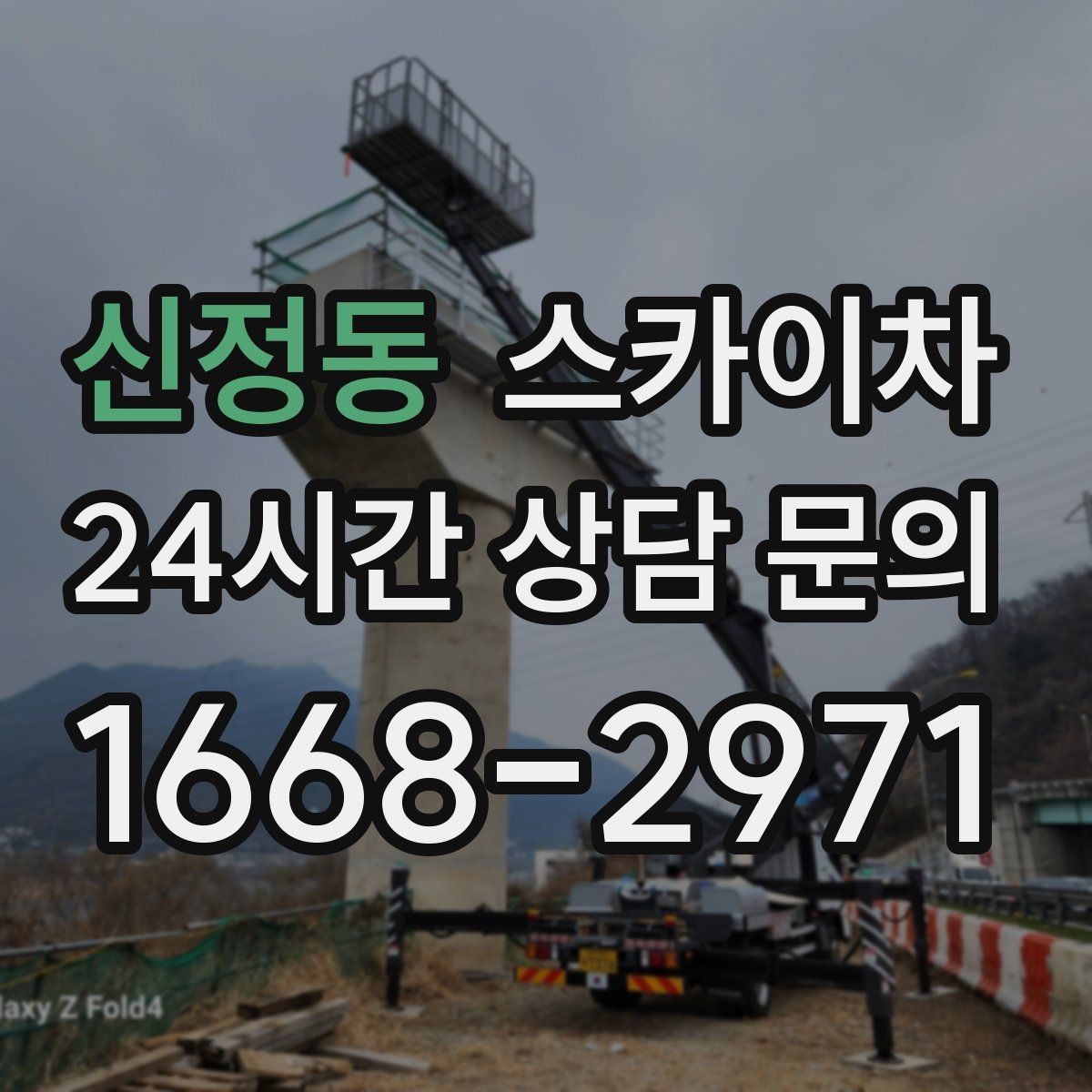 신정동 스카이차 외벽 조류 배설물 청소 작업 진행