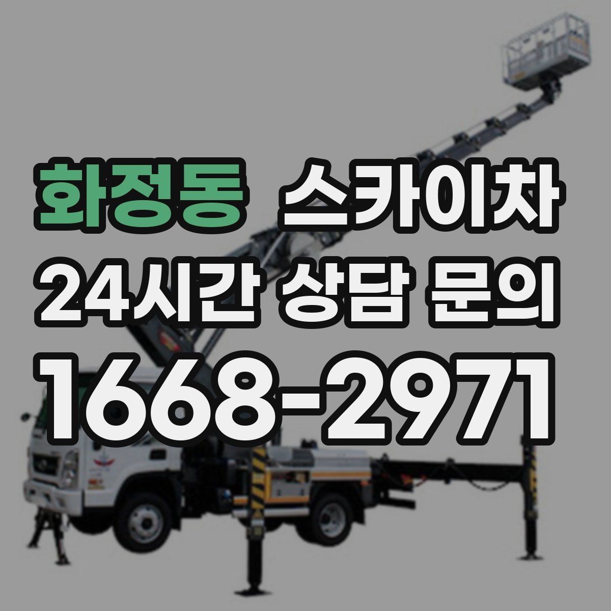 화정동 스카이차 외부 시설물 점검을 고소에서 진행하기