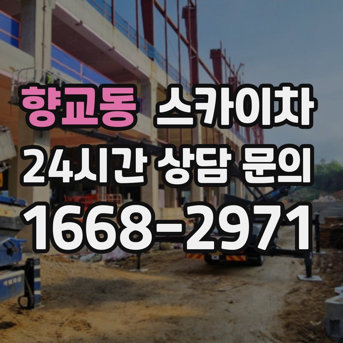 향교동 스카이차 작업 반경이 중요한 이유 쉽게 설명