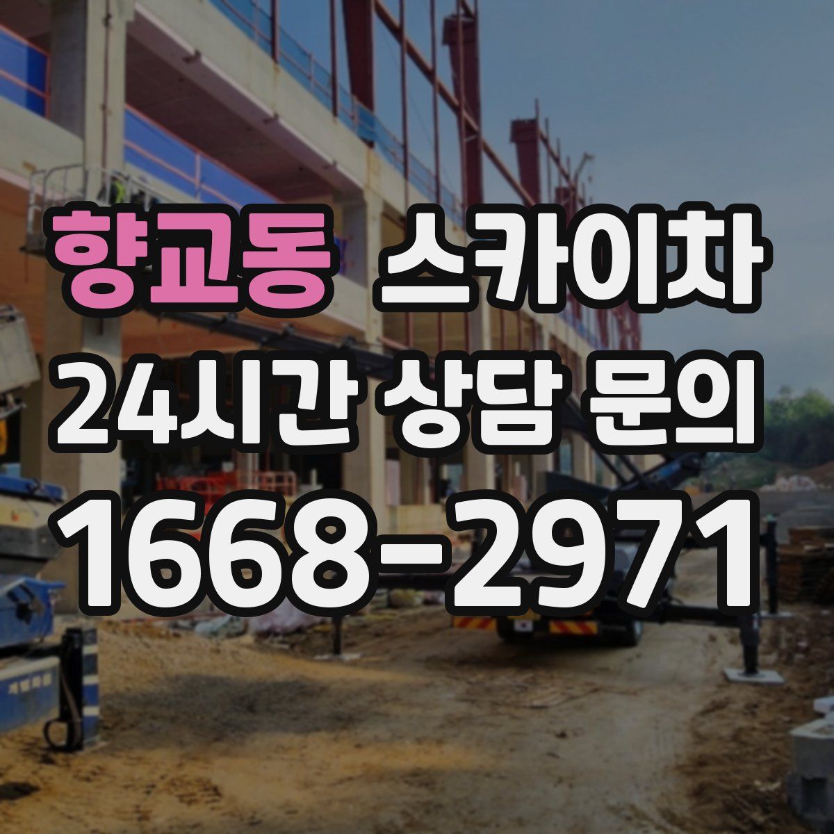 향교동 스카이차