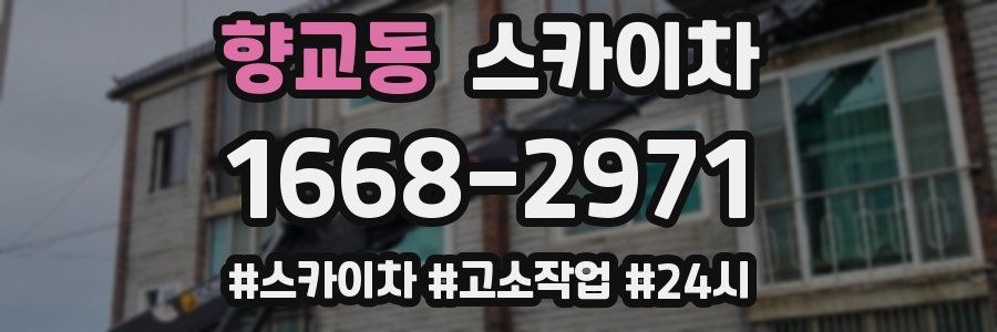 향교동 스카이차