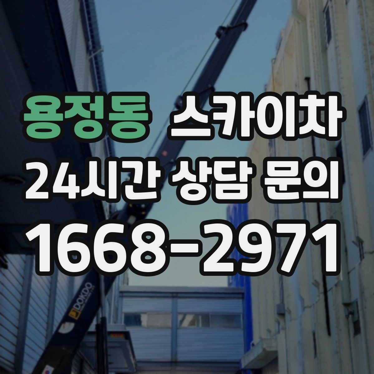 용정동 스카이차 아파트 외벽 점검을 효율적으로
