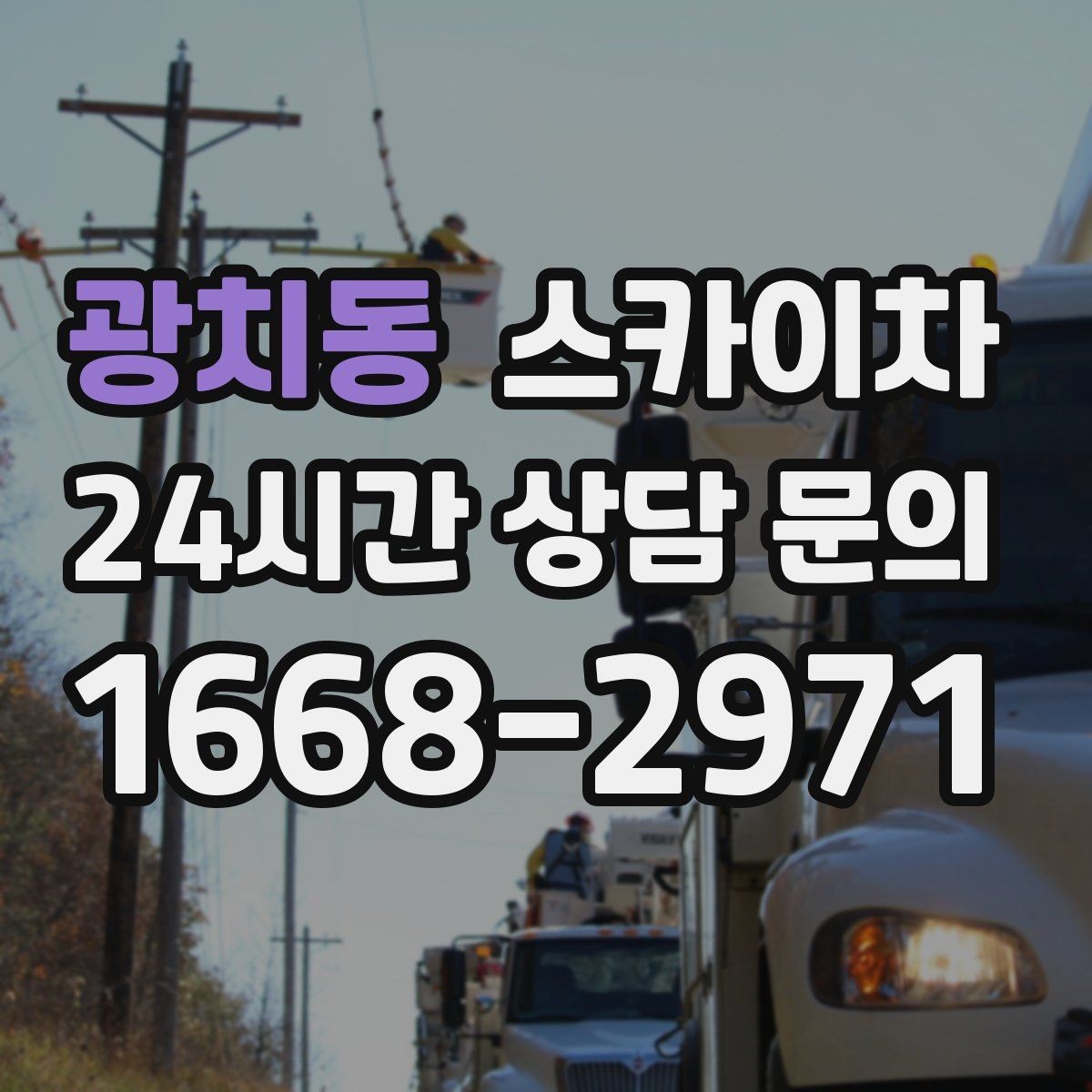 광치동 스카이차 건물 도면이 없어도 높이 확인하는 방법