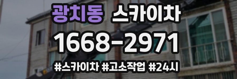 광치동 스카이차