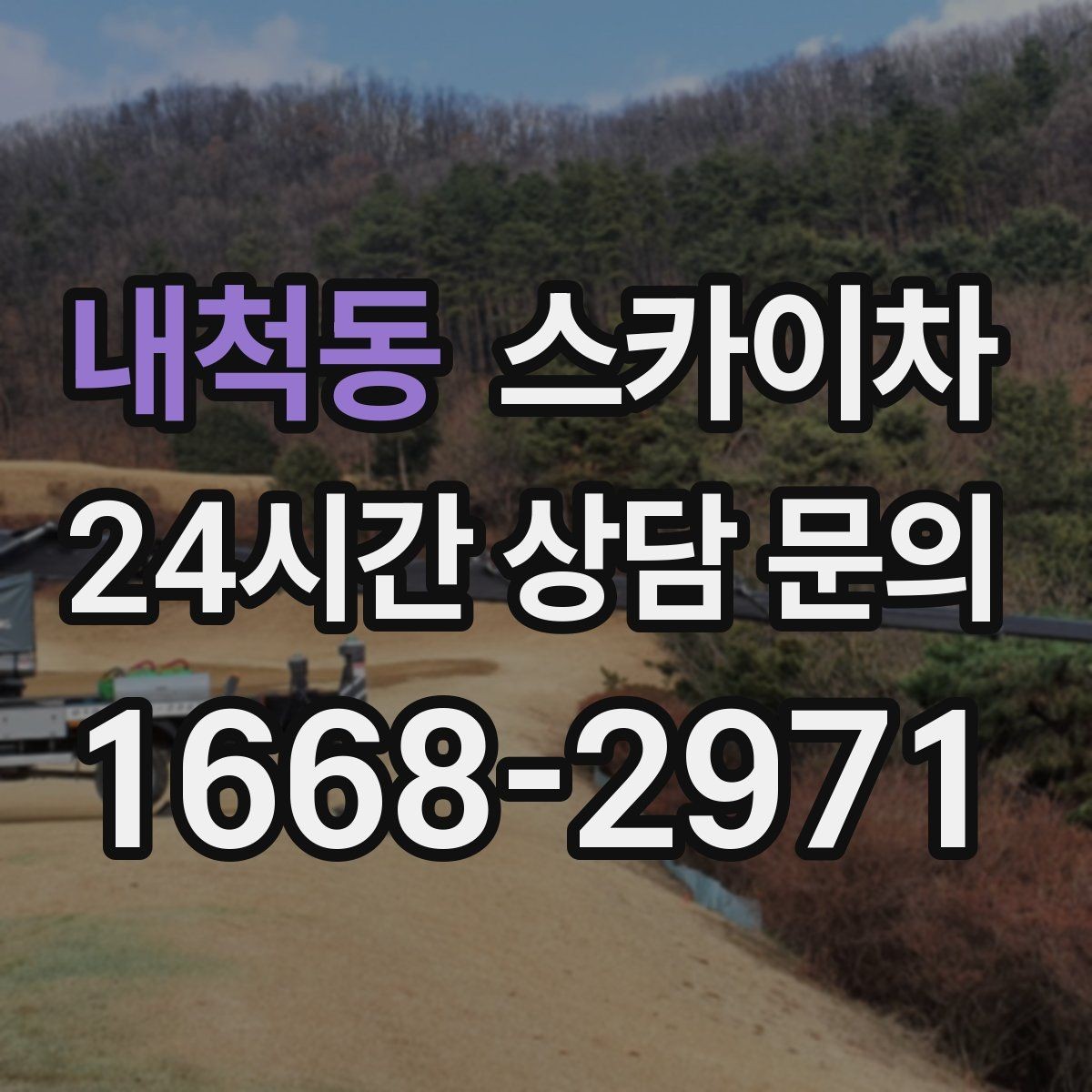 내척동 스카이차 외벽 배너 거치대 설치 안전 요령