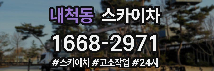 내척동 스카이차
