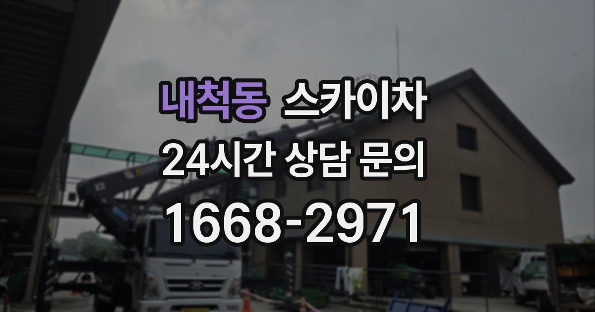 내척동 스카이차