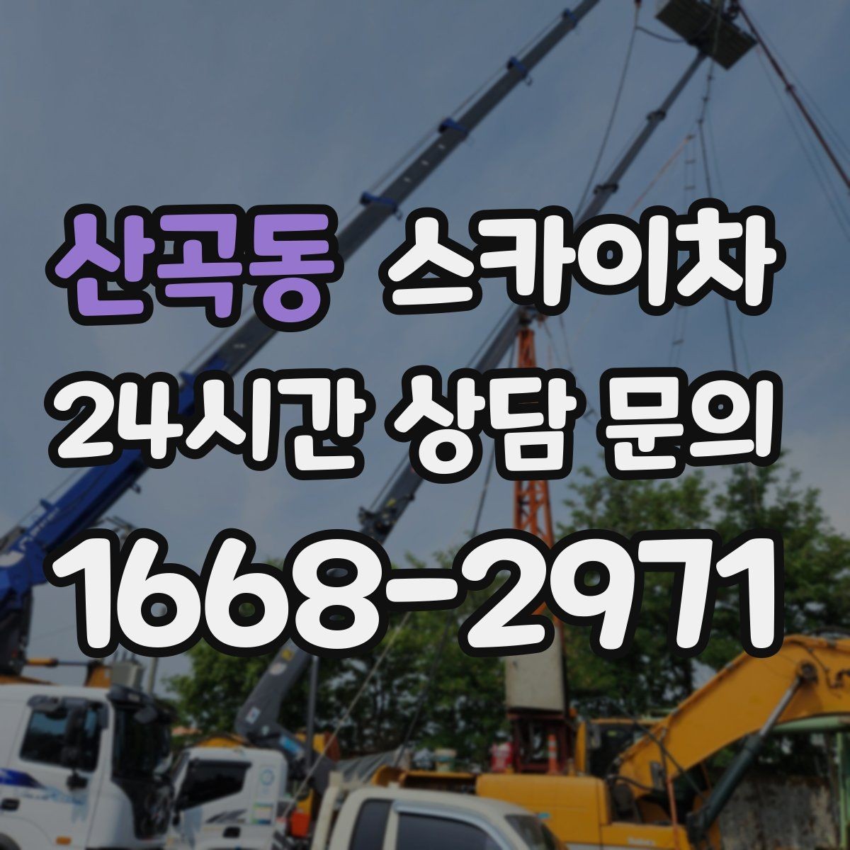 산곡동 스카이차 조명 교체가 높은 곳이라면 이렇게