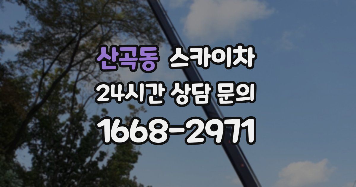 산곡동 스카이차