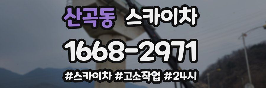 산곡동 스카이차