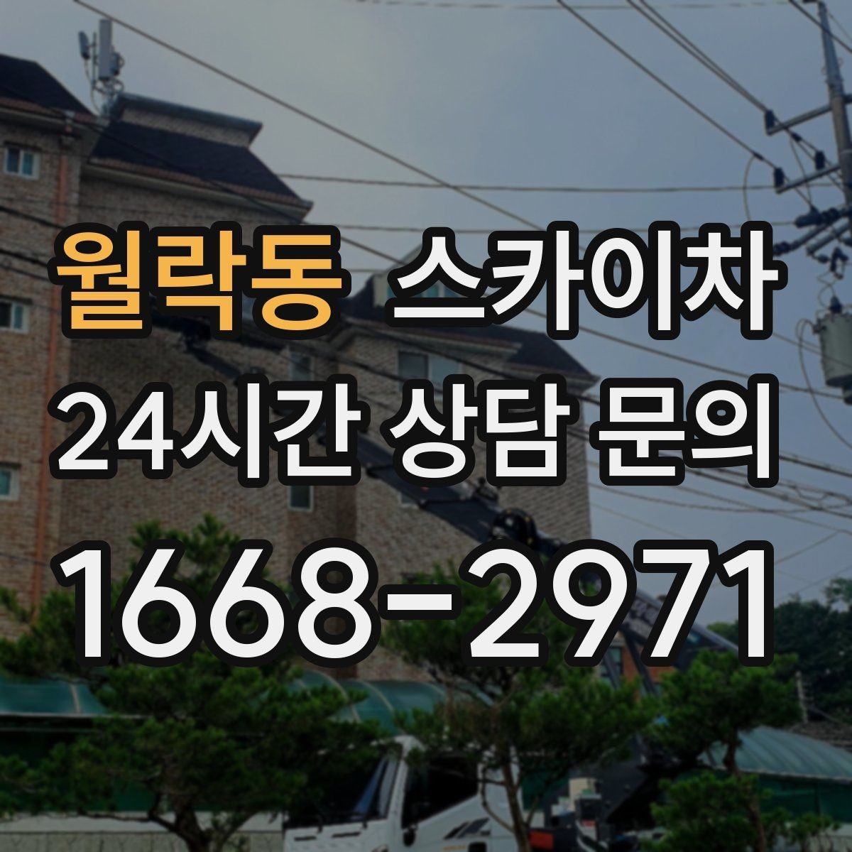 월락동 스카이차 작업 효율 향상을 위한 사전 준비