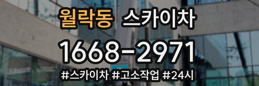 월락동 스카이차