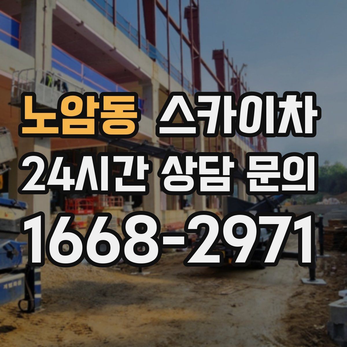 노암동 스카이차 외벽 타일 점검을 미루면 위험한 이유