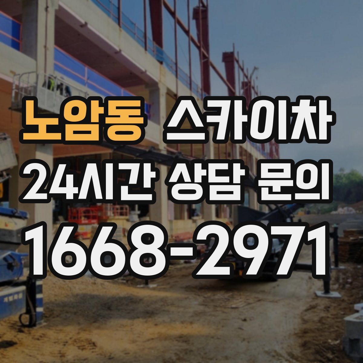 노암동 스카이차