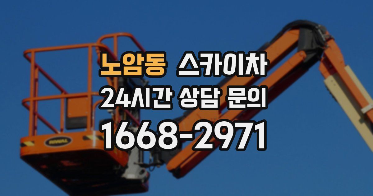 노암동 스카이차