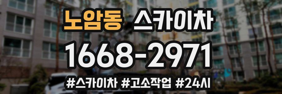 노암동 스카이차