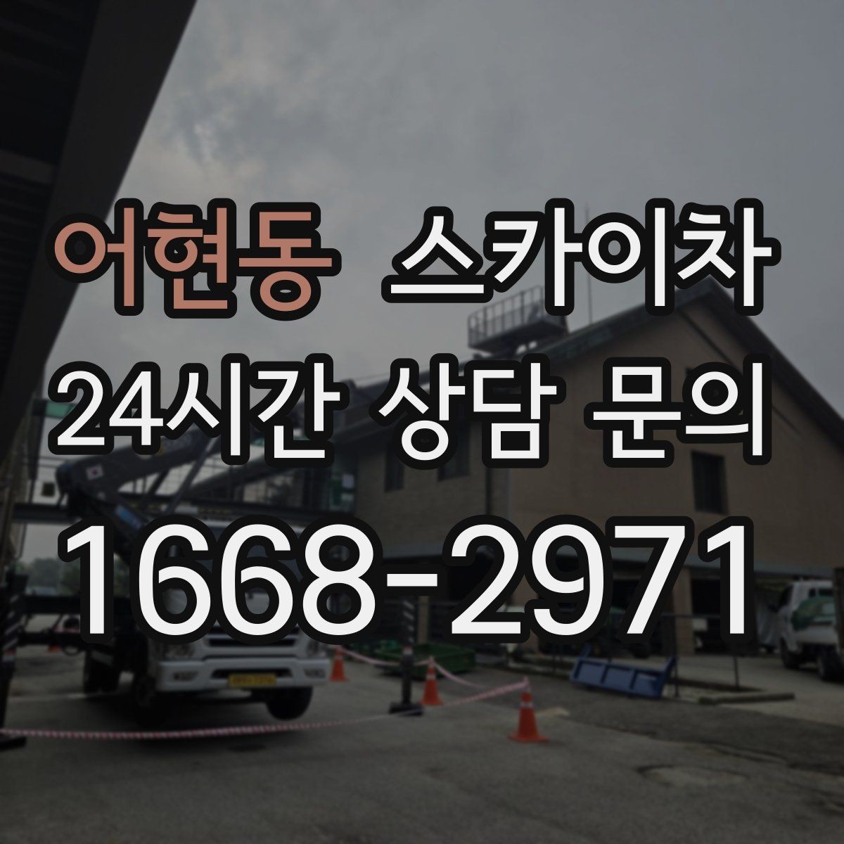 어현동 스카이차 학교 주변 작업 시 안전 관리 포인트