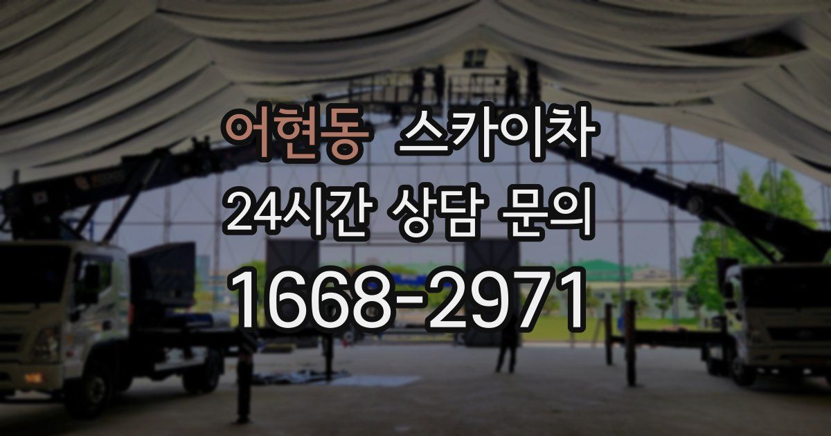 어현동 스카이차