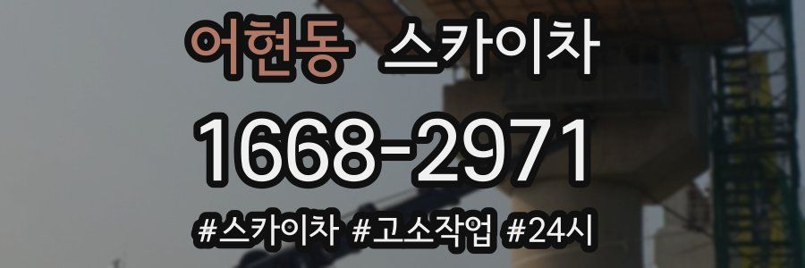 어현동 스카이차