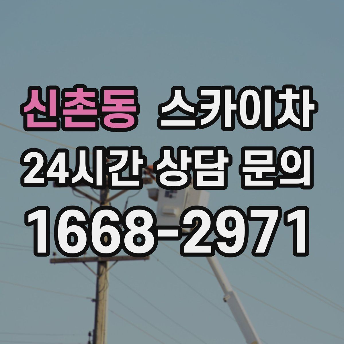 신촌동 스카이차 현장 조건에 따라 장비가 달라지는 이유