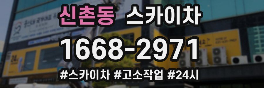 신촌동 스카이차