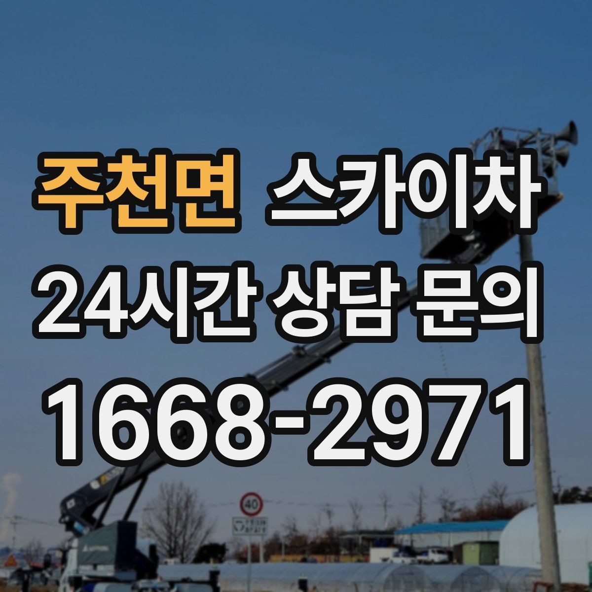 주천면 스카이차 아파트 외벽 점검을 효율적으로
