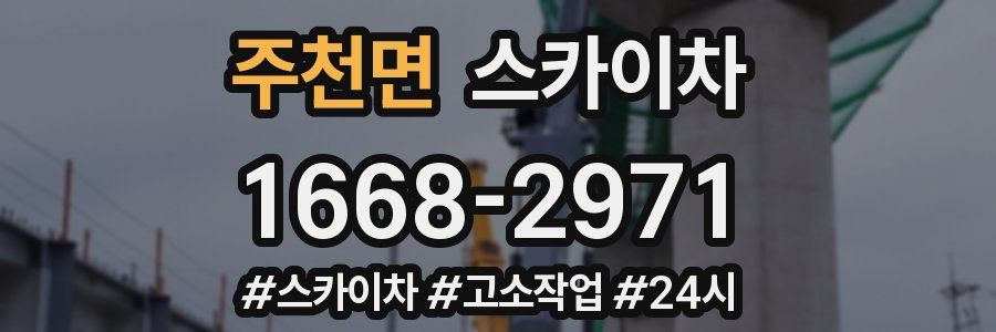 주천면 스카이차