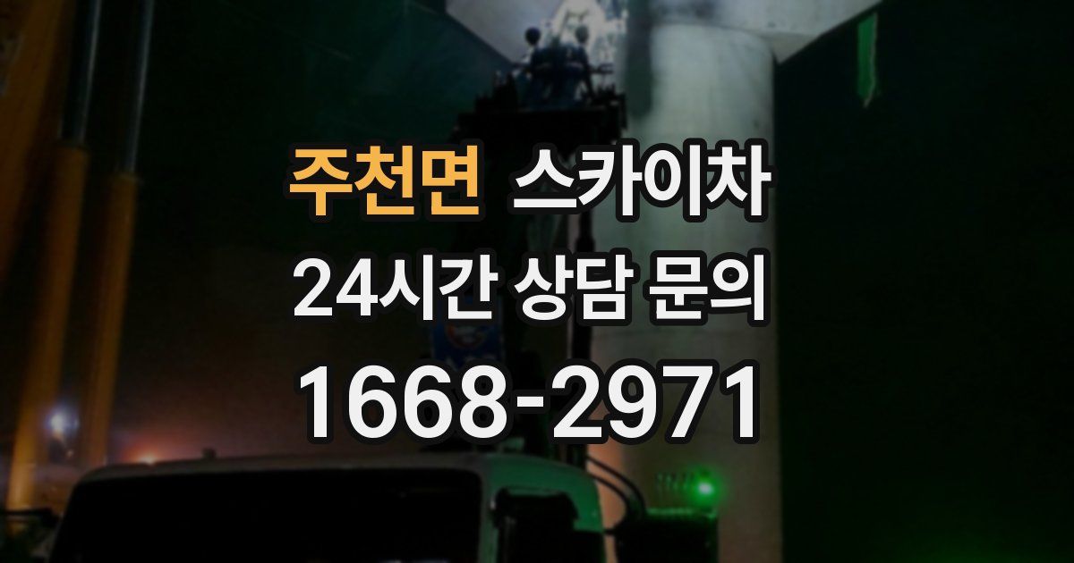 주천면 스카이차