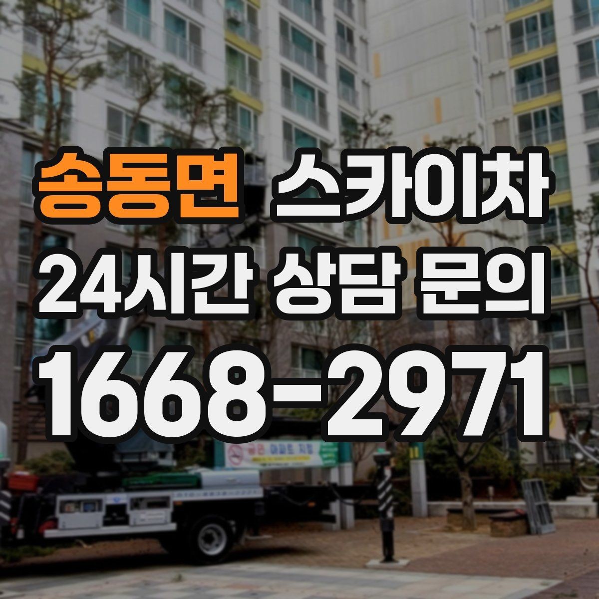 송동면 스카이차 고층 창호 주변 누수 점검에 활용