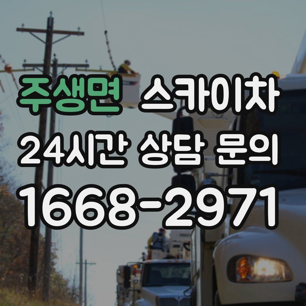 주생면 스카이차 갑자기 필요한 상황을 대비하는 팁