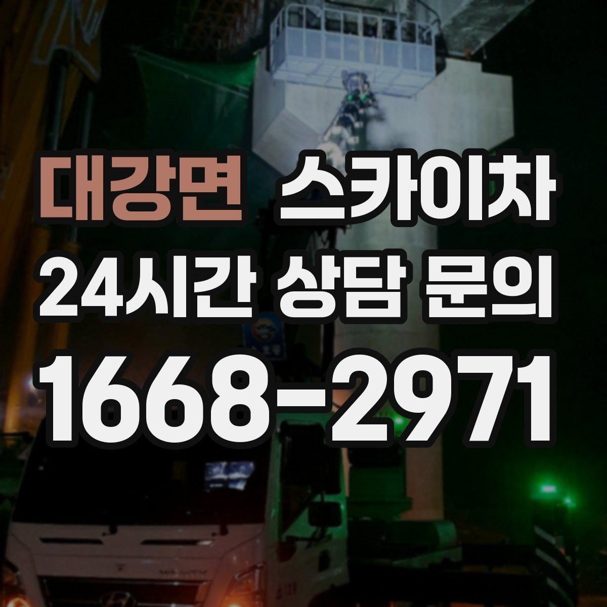 대강면 스카이차 외부 배관 클램프 보강 작업