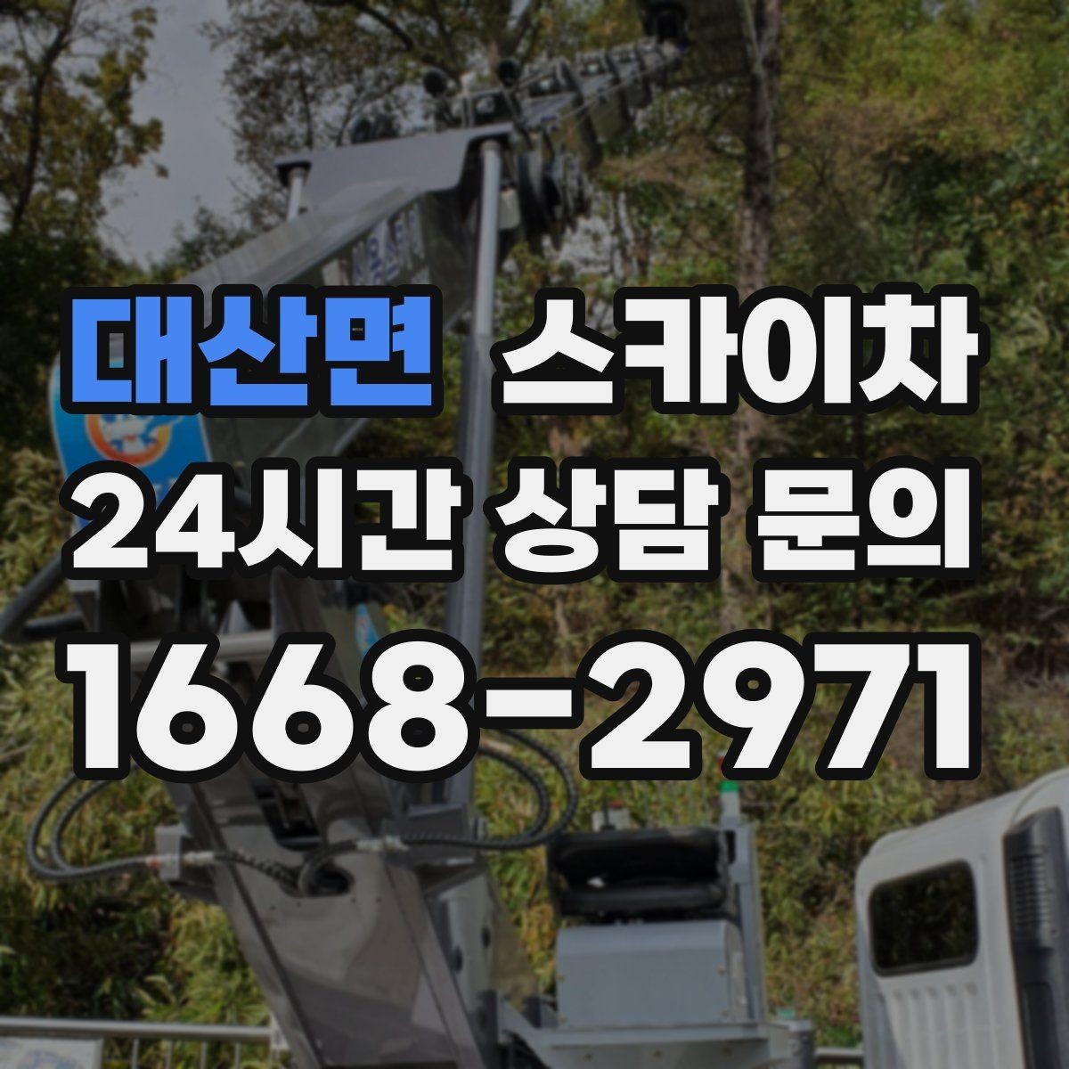 대산면 스카이차 외벽 환기구 망 교체가 필요할 때