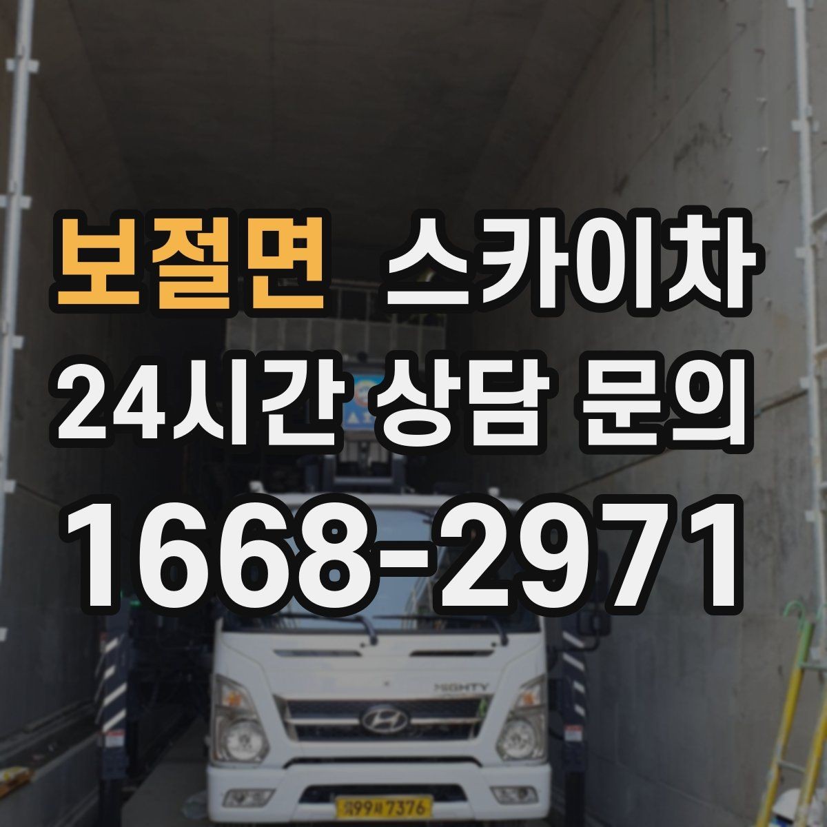 보절면 스카이차 우수관 고정 상태 점검으로 흔들림 예방