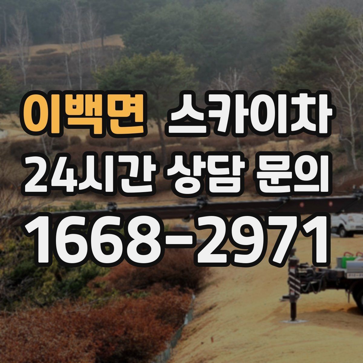 이백면 스카이차 외벽 간판 자국 제거 작업도 가능합니다