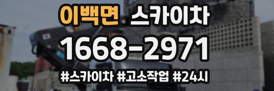 이백면 스카이차