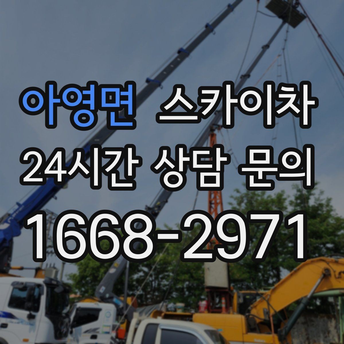 아영면 스카이차 LED 간판 교체를 안전하게 진행하기
