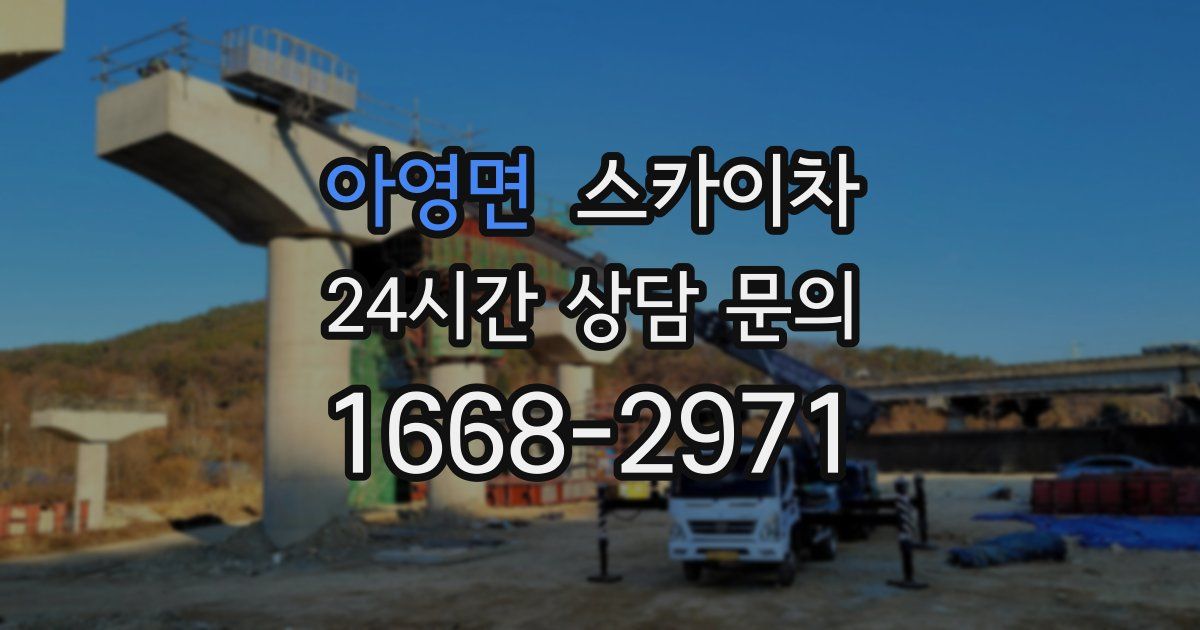 아영면 스카이차