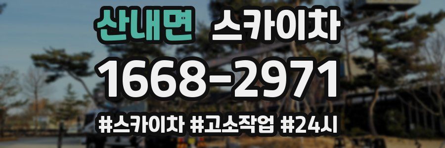 산내면 스카이차