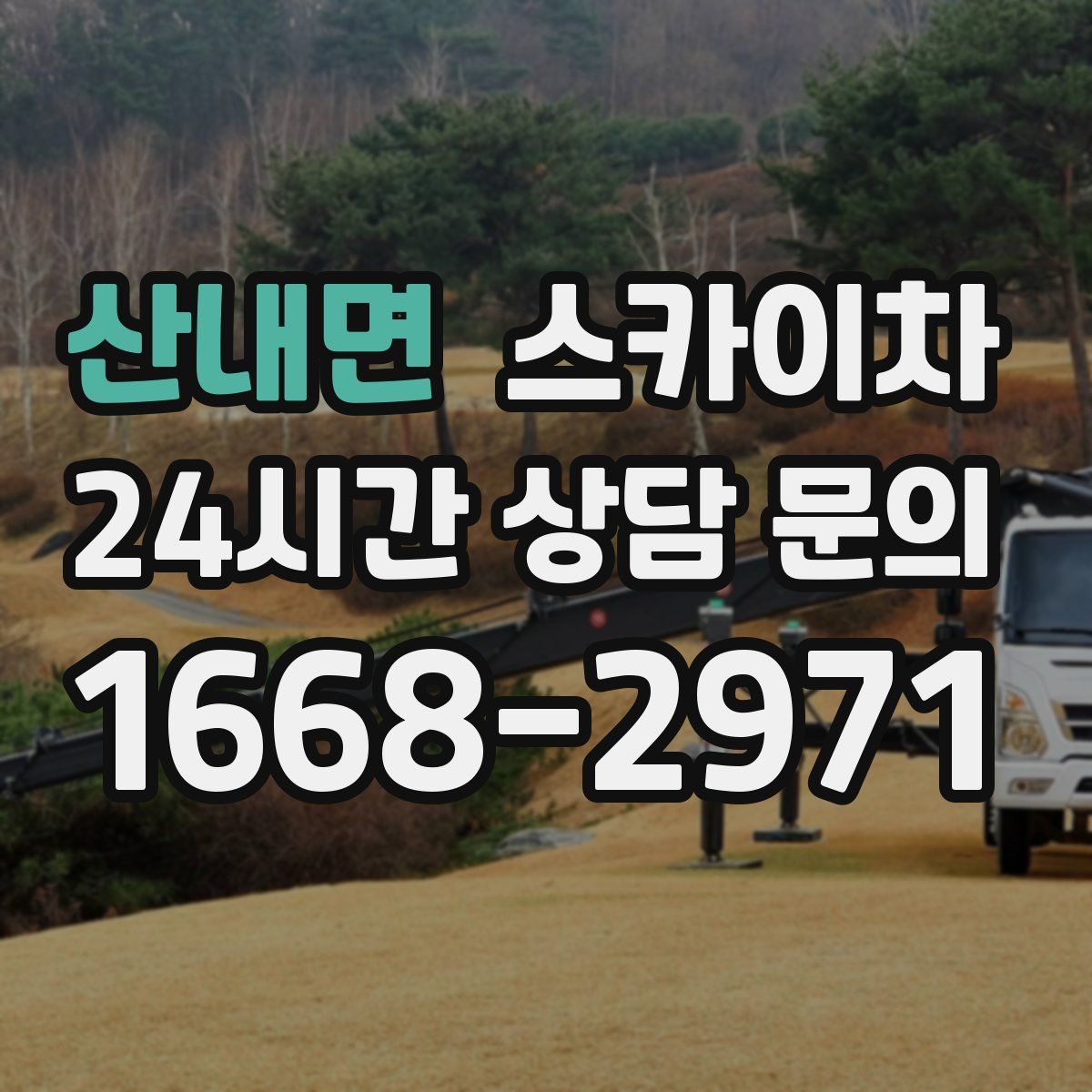 산내면 스카이차