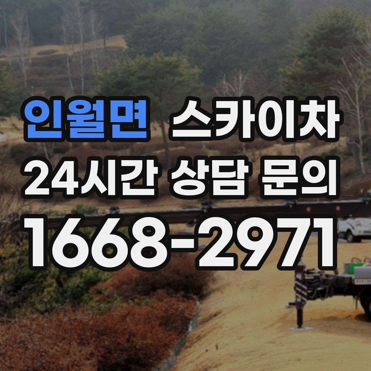 인월면 스카이차 고소 작업은 안전과 일정이 핵심입니다