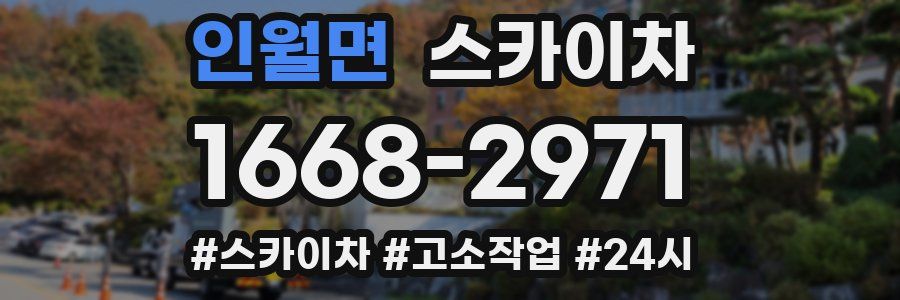 인월면 스카이차