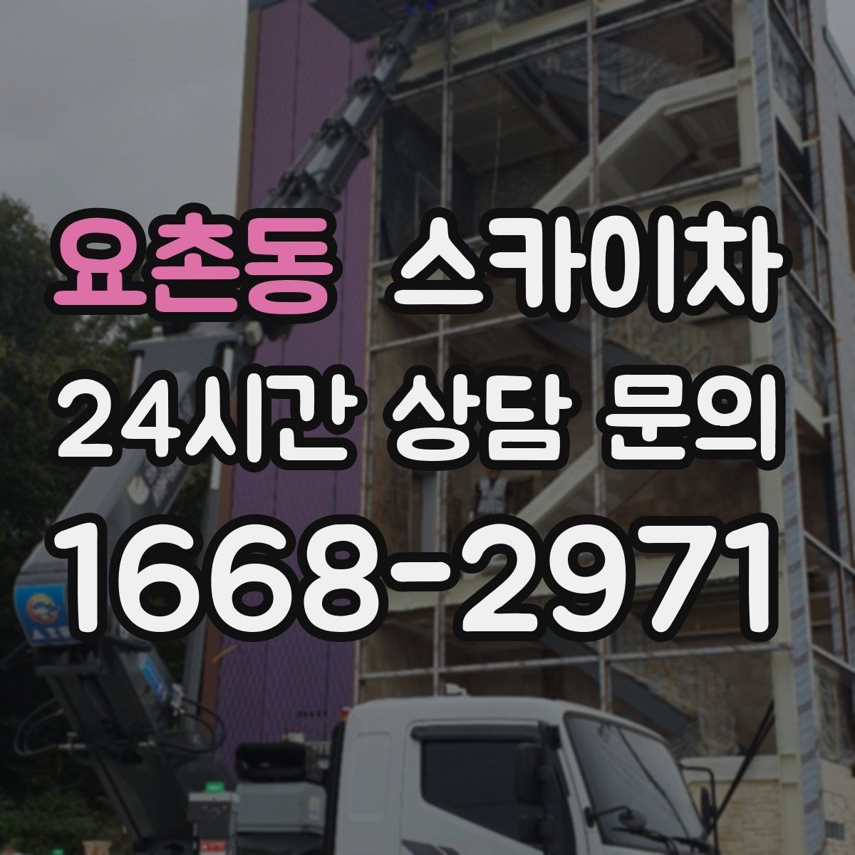 요촌동 스카이차 LED 간판 교체를 안전하게 진행하기