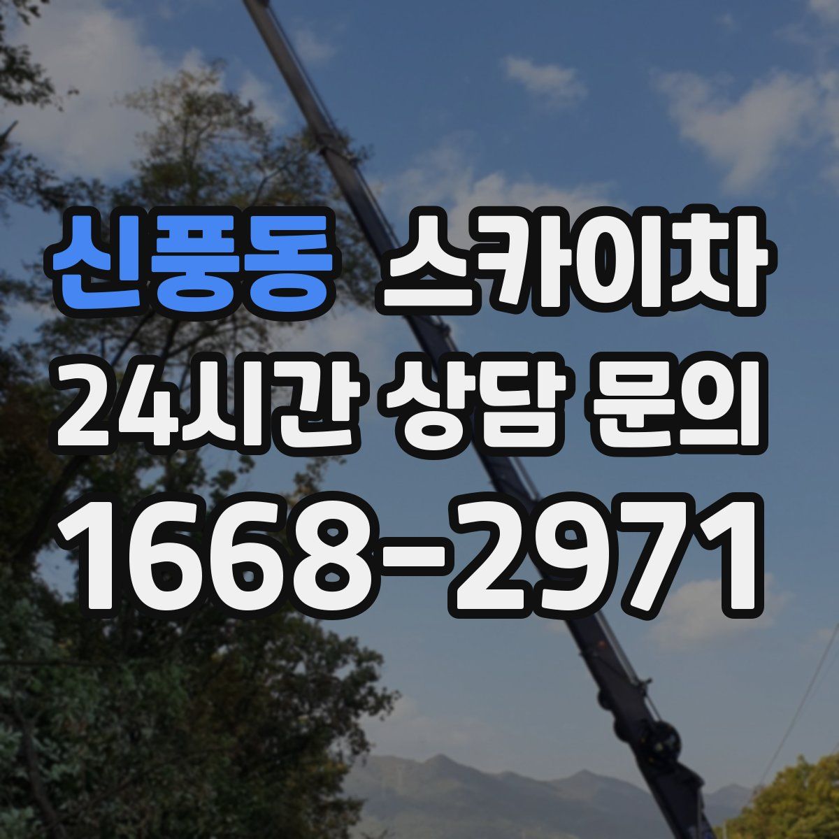 신풍동 스카이차